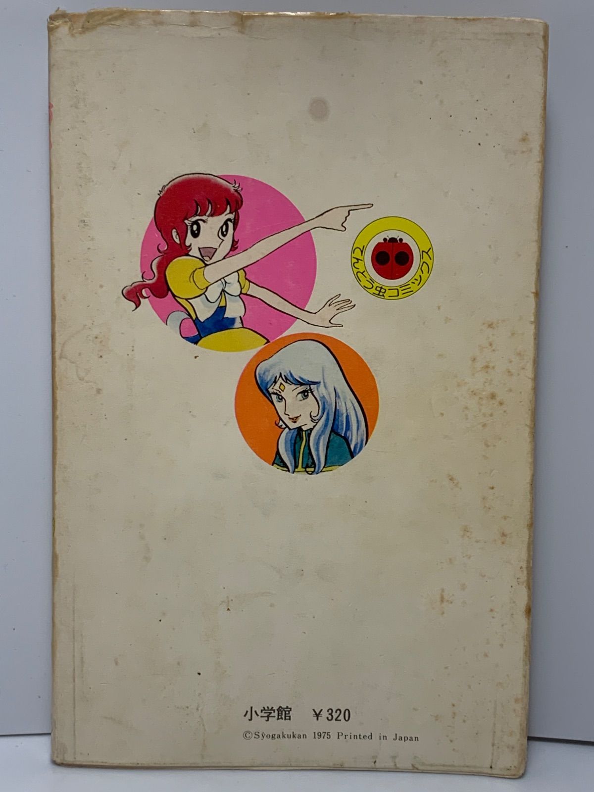 難あり※『魔女っ子メグちゃん』1巻 池原成利 てんとう虫コミックス