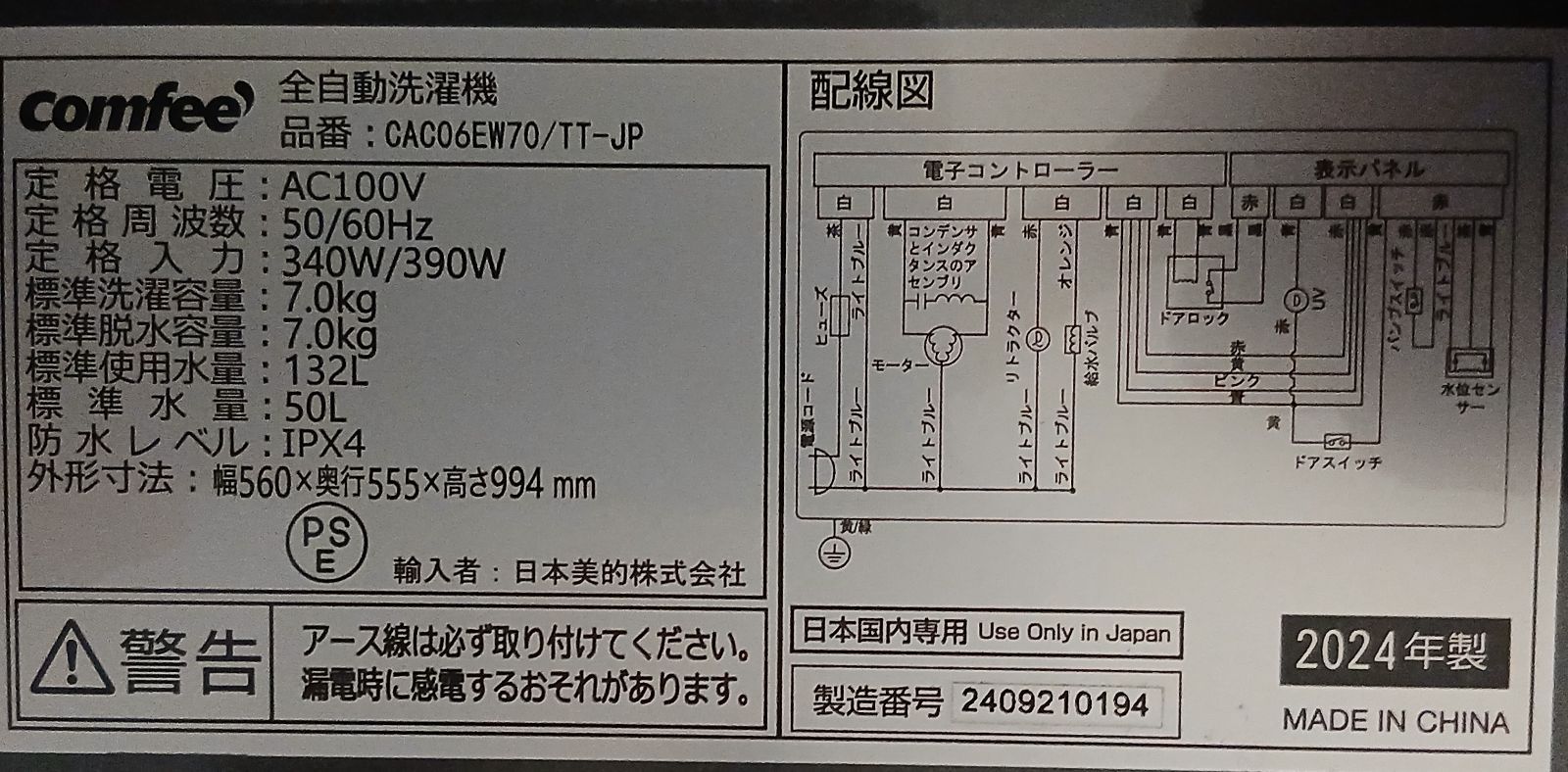 comfee' 洗濯機 容量7kg 2024年製 お得なセット値引きも！分解洗浄可能