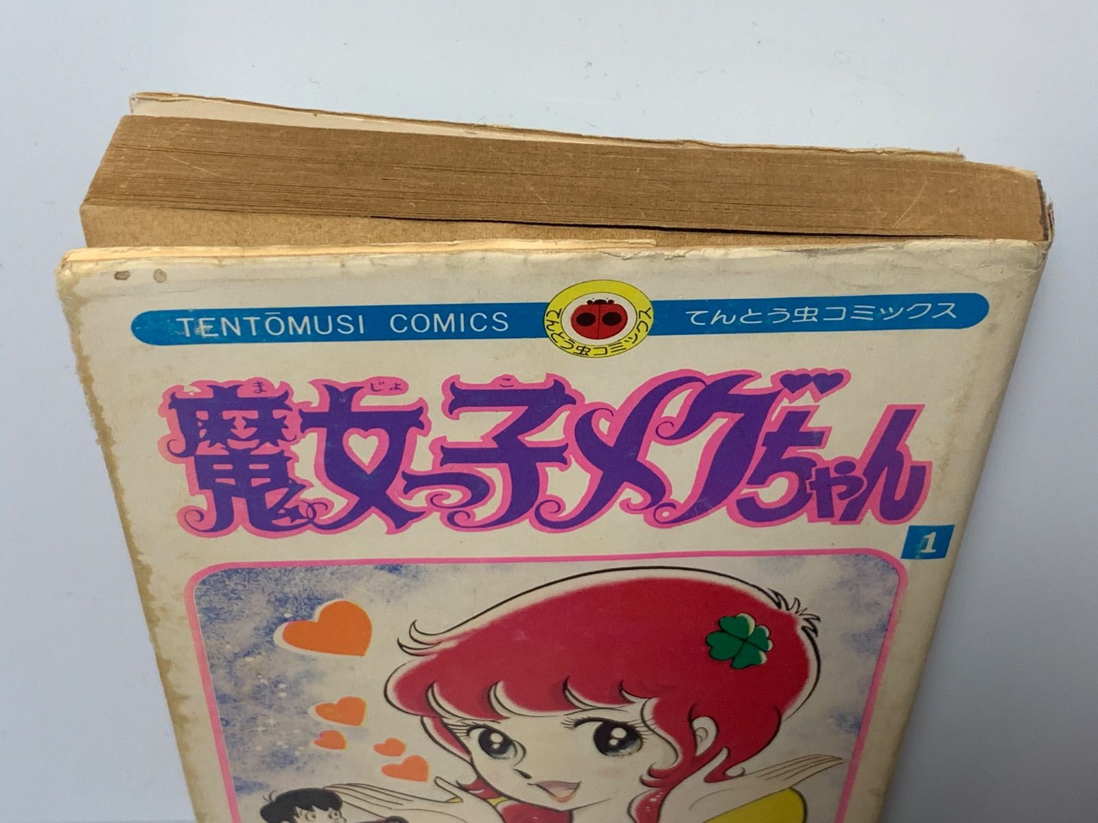難あり※『魔女っ子メグちゃん』1巻 池原成利 てんとう虫コミックス