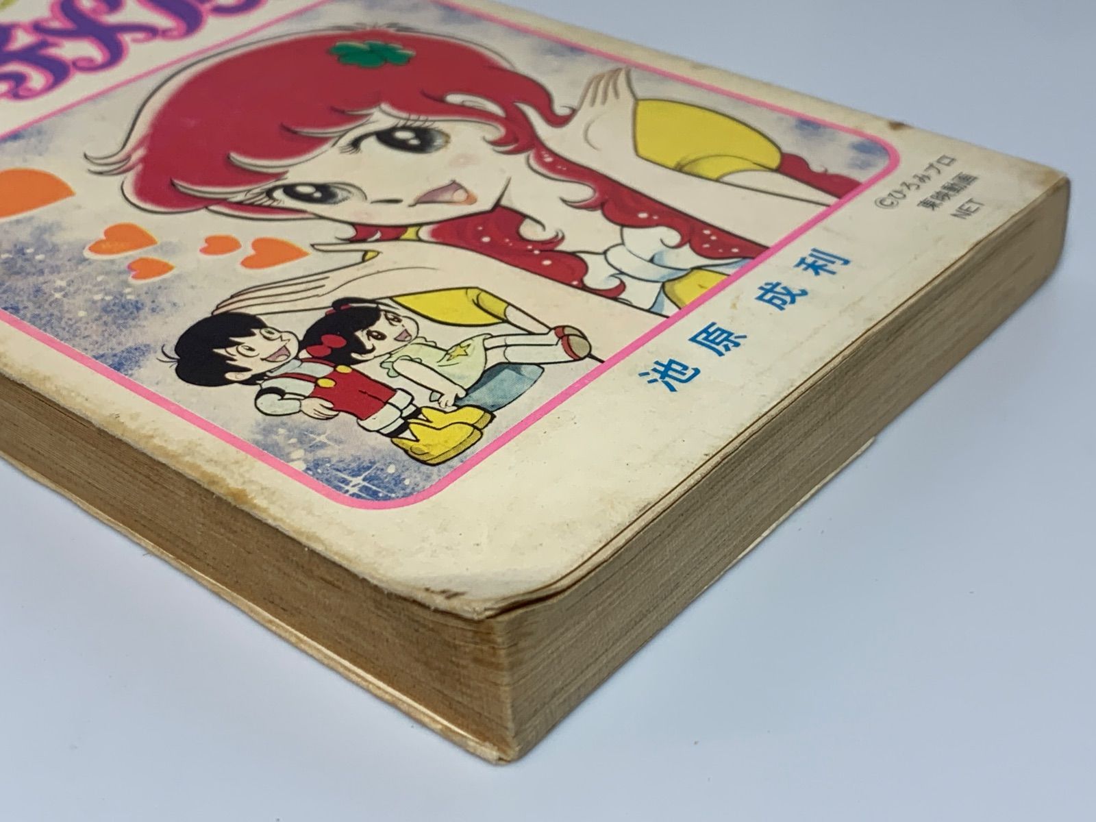 難あり※『魔女っ子メグちゃん』1巻 池原成利 てんとう虫コミックス