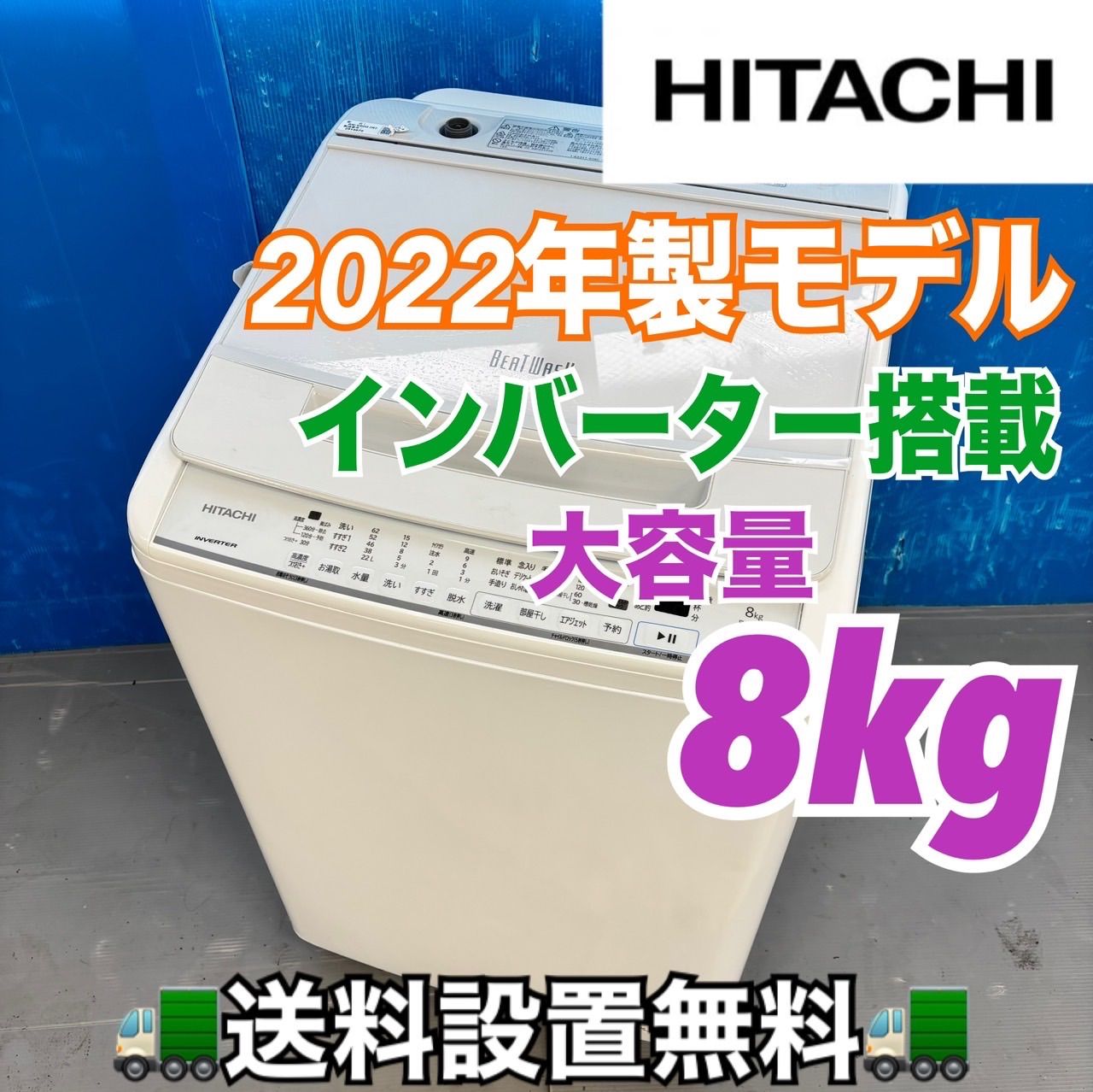 499 日立ビートウォッシュ洗濯機 8 kg インバーター搭載 小型 家庭用 ホワイト