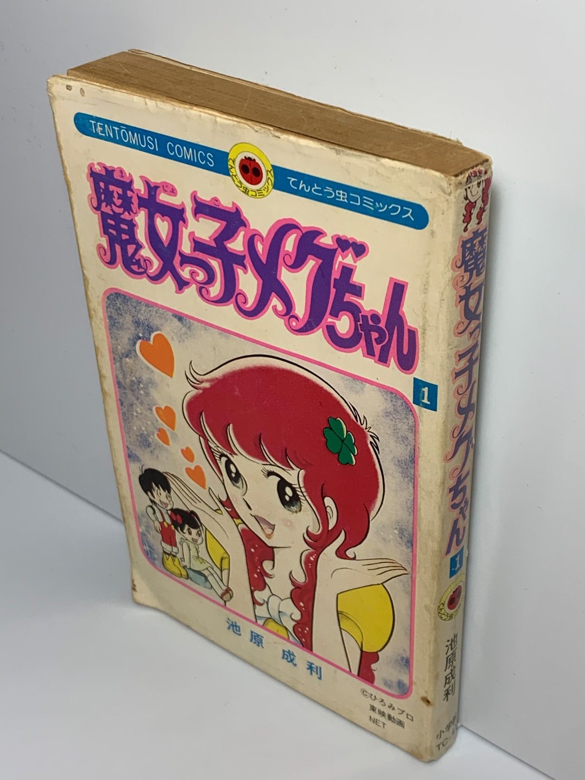 難あり※『魔女っ子メグちゃん』1巻 池原成利 てんとう虫コミックス 難あり※『魔女っ子メグちゃん』1巻 池原成利 てんとう虫コミックス
