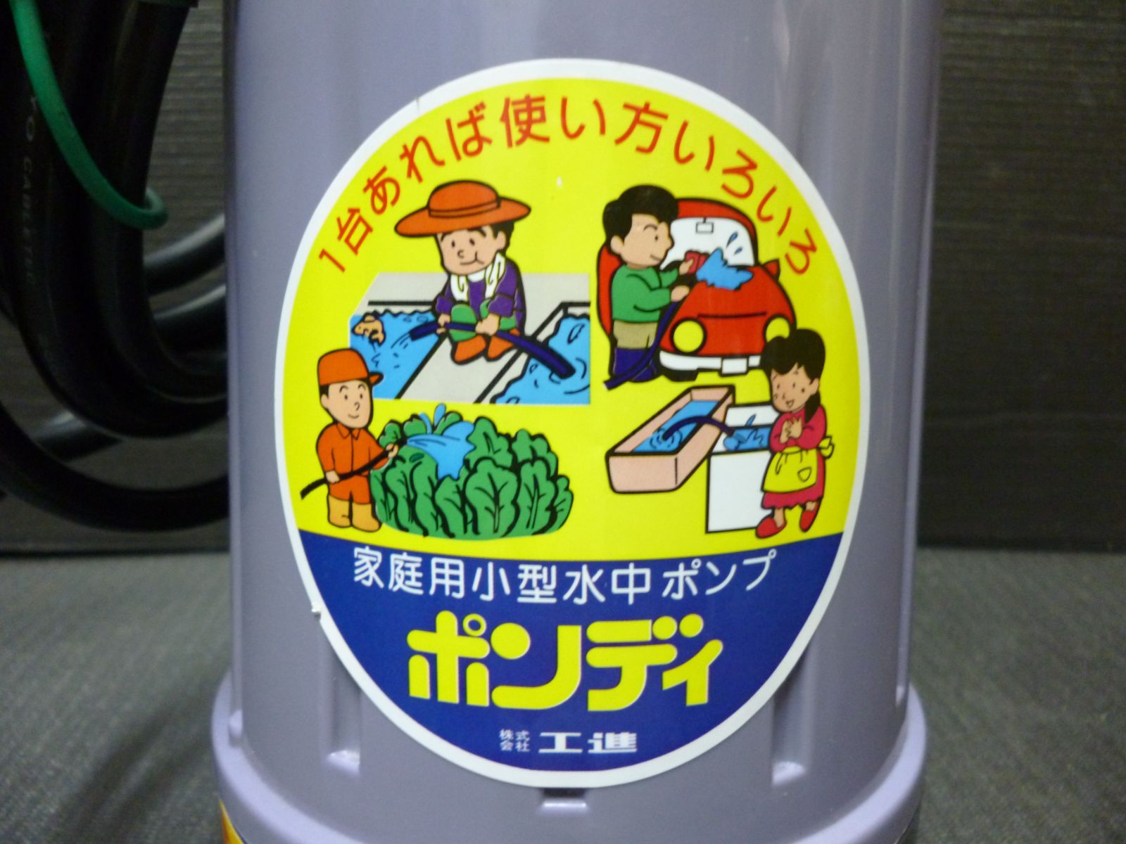 中古美品 工進 KOSHIN 家庭用 水中ポンプ ポンディ KS-20 - メルカリ