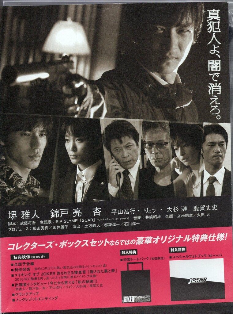 初回)ジョーカー許されざる捜査官 DVD-BOX - メルカリ