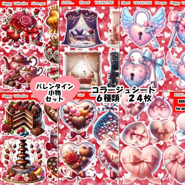 60円お得☆コラージュシート バレンタイン小物セット 4枚×6種 素材