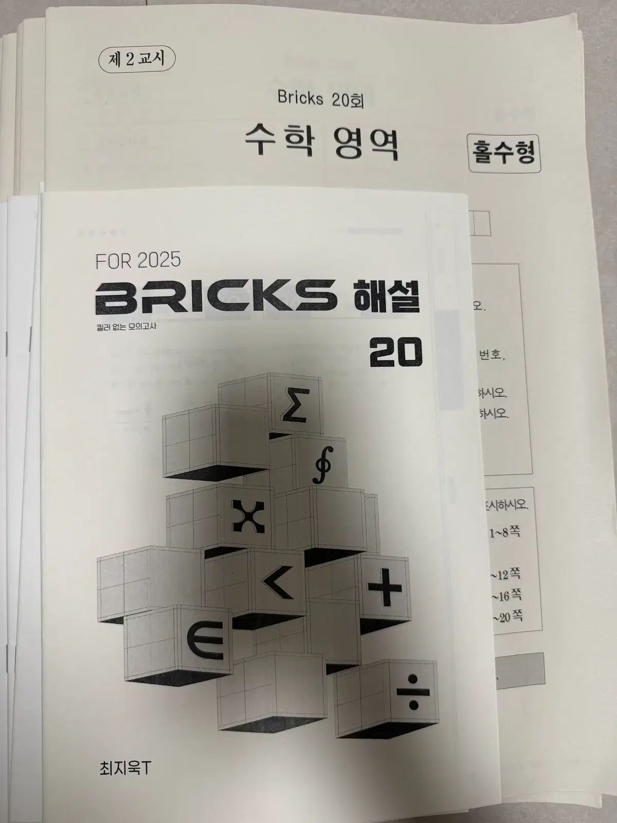 時代人材 2025 최지욱T BRIC S ブリックス 模擬試験