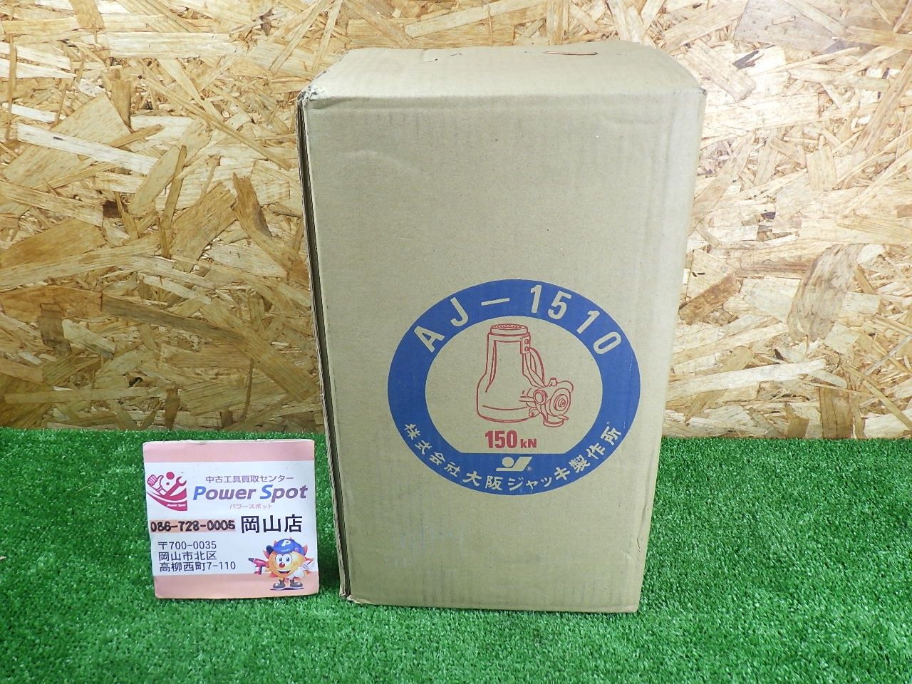 大阪ジャッキ ジャーナルジャッキ 15 ton AJ-1510 工作機械の芯出しや移動などに 工具 OJ アルミニウムジャッキ ♥品