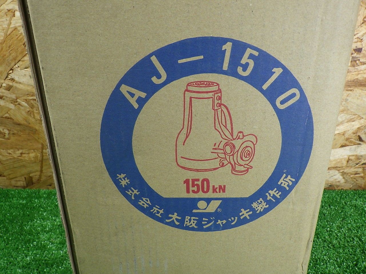 大阪ジャッキ ジャーナルジャッキ 15 ton AJ-1510 工作機械の芯出しや移動などに 工具 OJ アルミニウムジャッキ