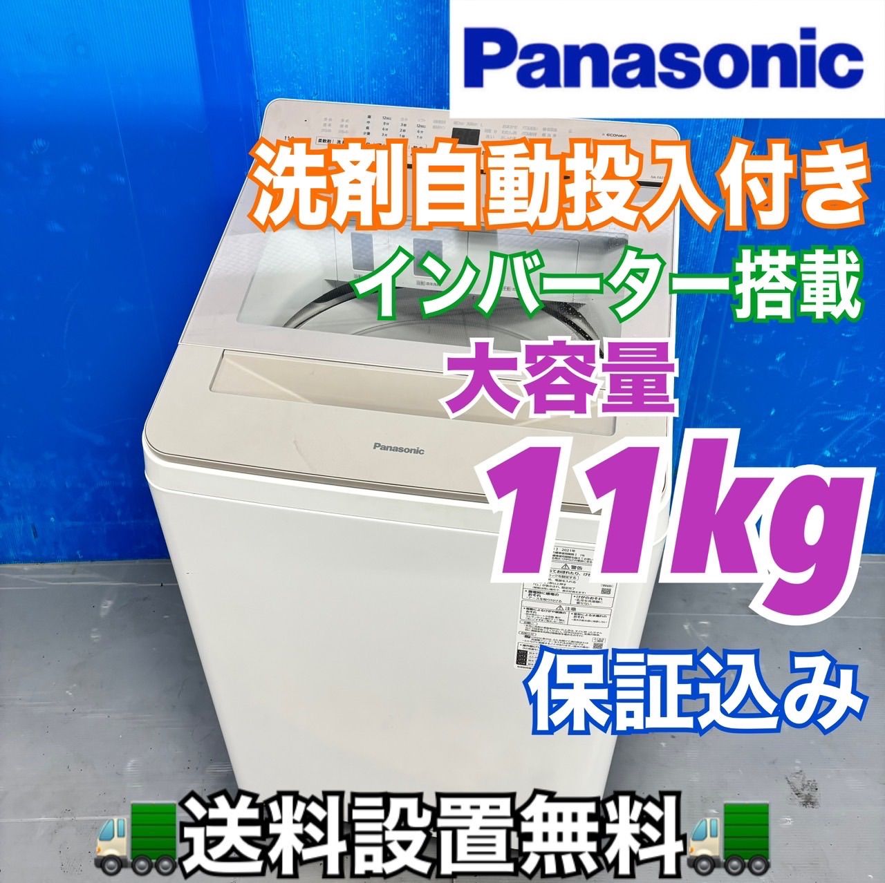 501 Panasonic 洗濯機 大容量11キロ 洗剤自動投入付き 小型 家庭用
