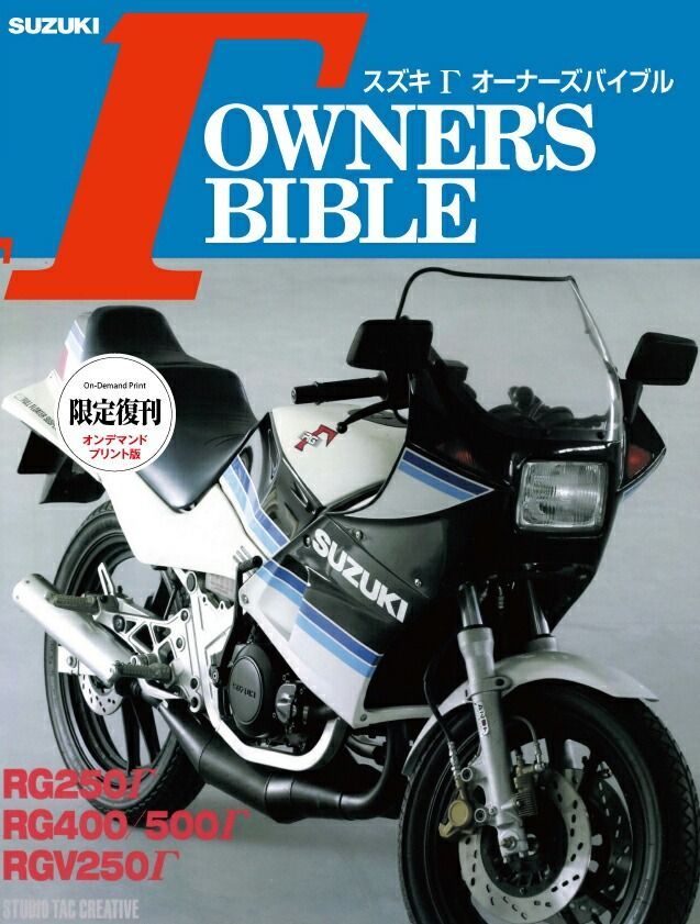 復刊オンデマンド版 スズキ Γオーナーズバイブル 定価8 000円