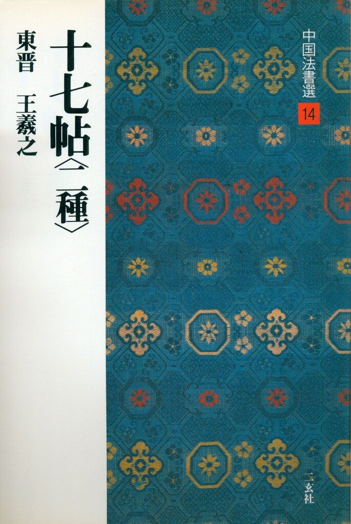 中国法書選 14 王羲之 十七帖〈二種〉 東晋 - メルカリ