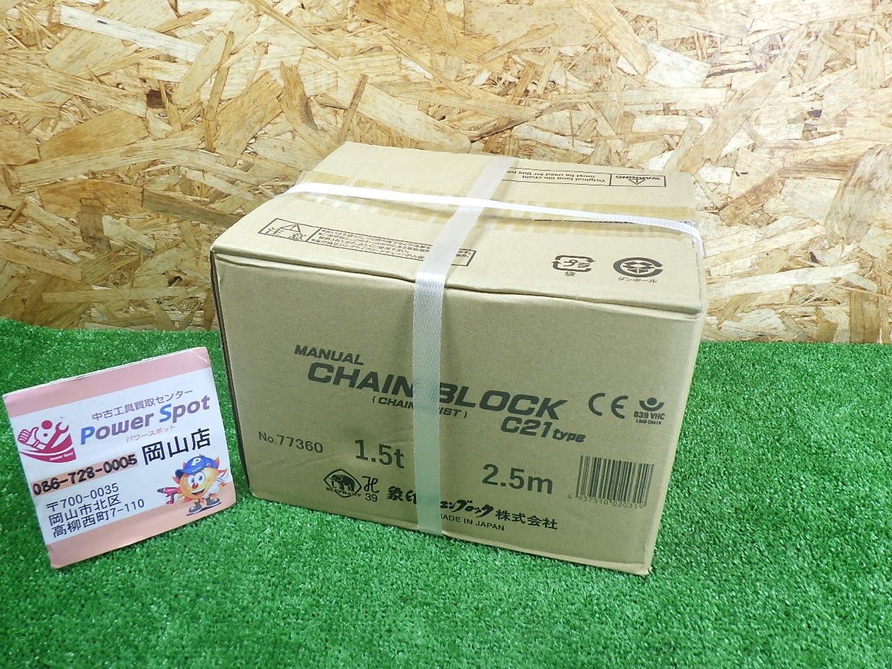 象印 チェーンブロック C 21 1.5 t 2.5 m 箱痛みや 吊り上げに 工具