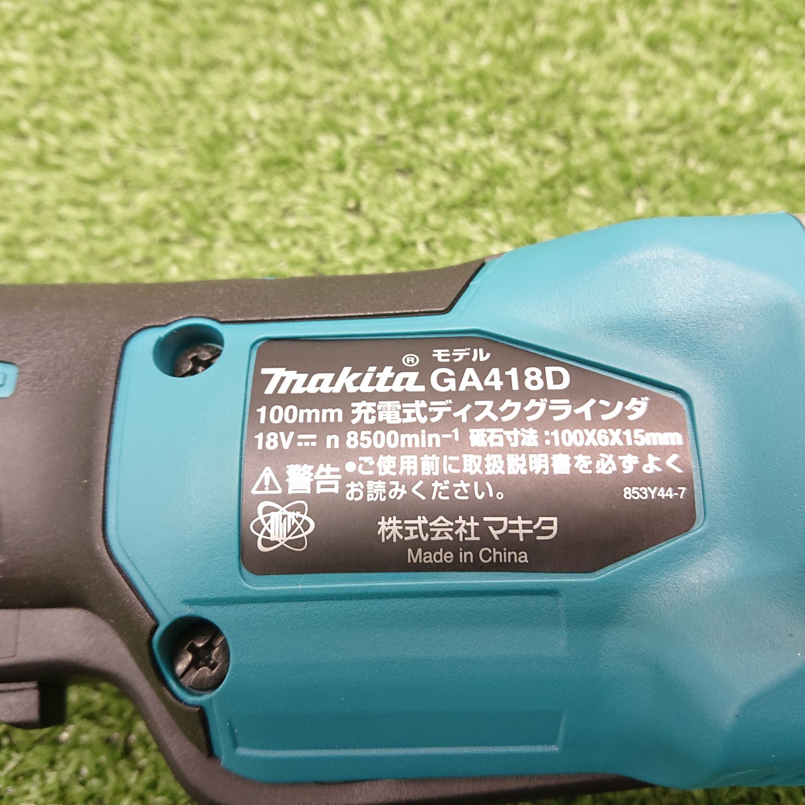 未使用品】マキタ GA418DZ 100mm充電式ディスクグラインダ 18V 本体 