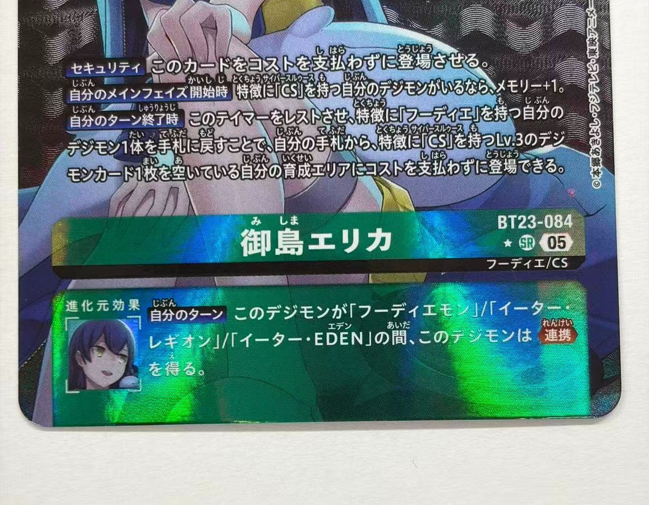 デジモンカードゲーム】御島エリカ パラレル BT23-084 SR【hackers