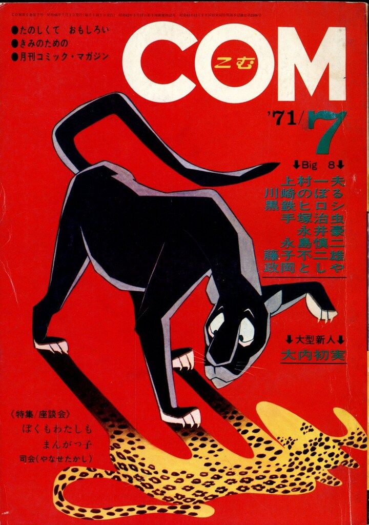 虫プロ商事 1971年(昭和46年)の漫画雑誌 COM 1971年(昭和46年)07月号