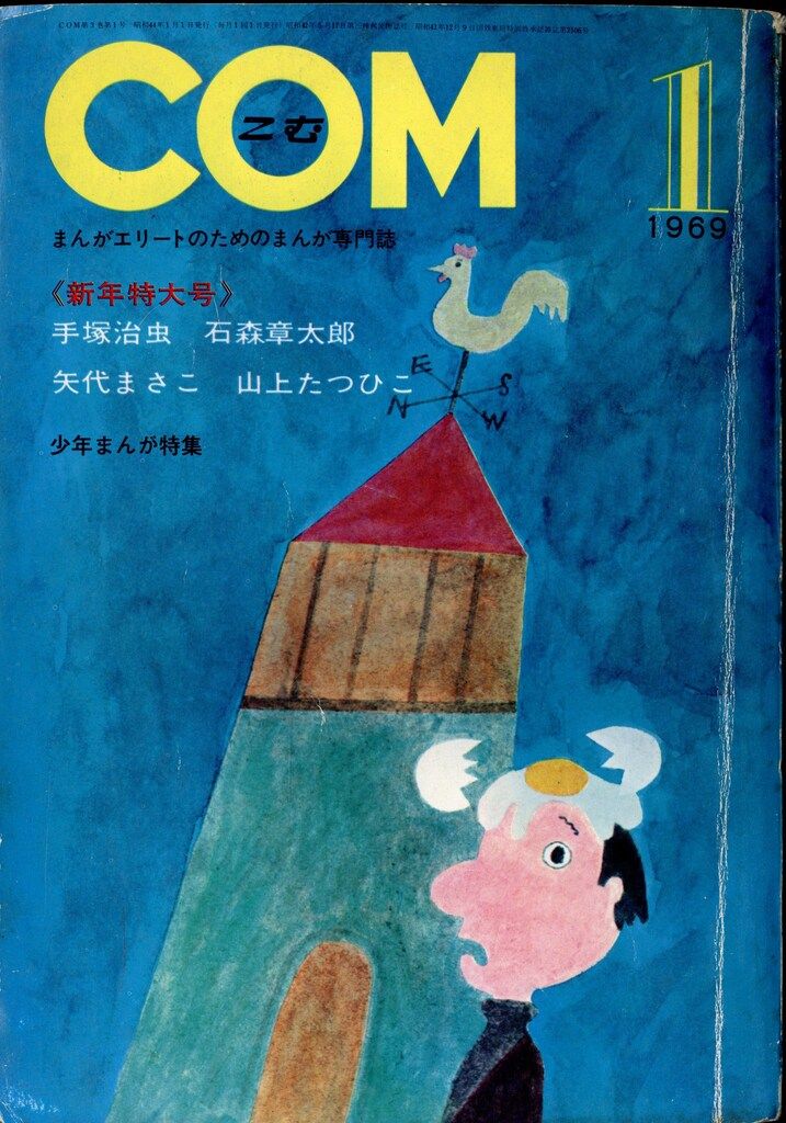 虫プロ商事 1969年(昭和44年)の漫画雑誌 COM 1969年(昭和44年)01月号