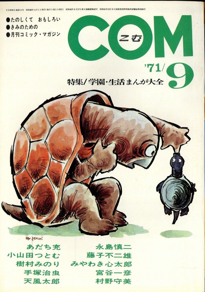 虫プロ商事 1971年(昭和46年)の漫画雑誌 COM 1971年(昭和46年)09月号