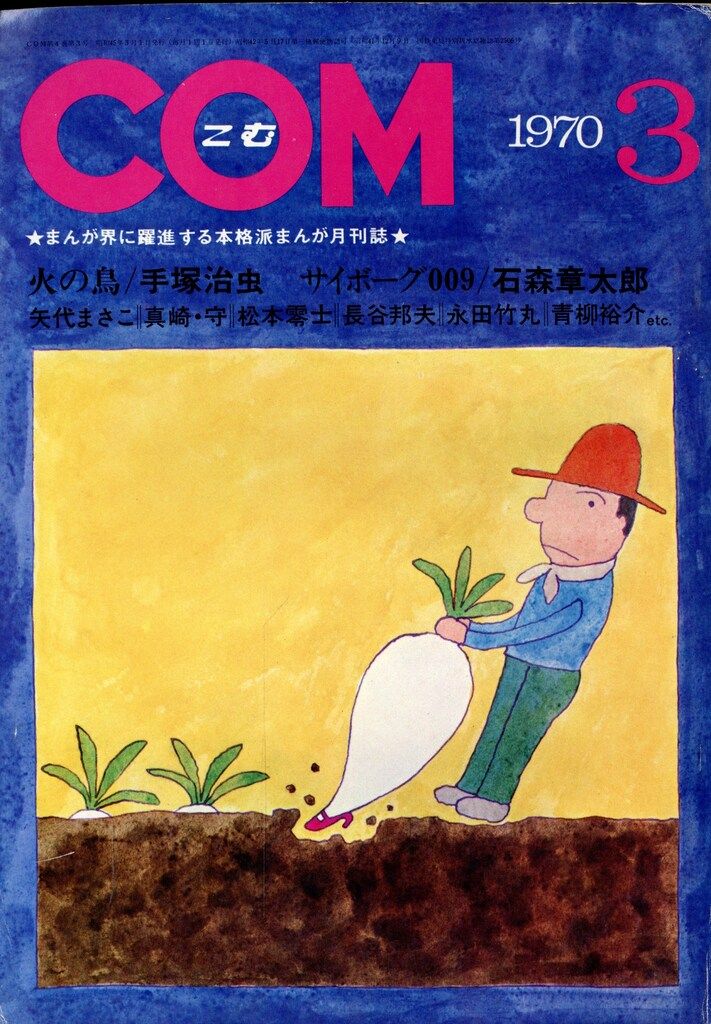 虫プロ商事 1970年(昭和45年)の漫画雑誌 COM 1970年(昭和45年)03月号