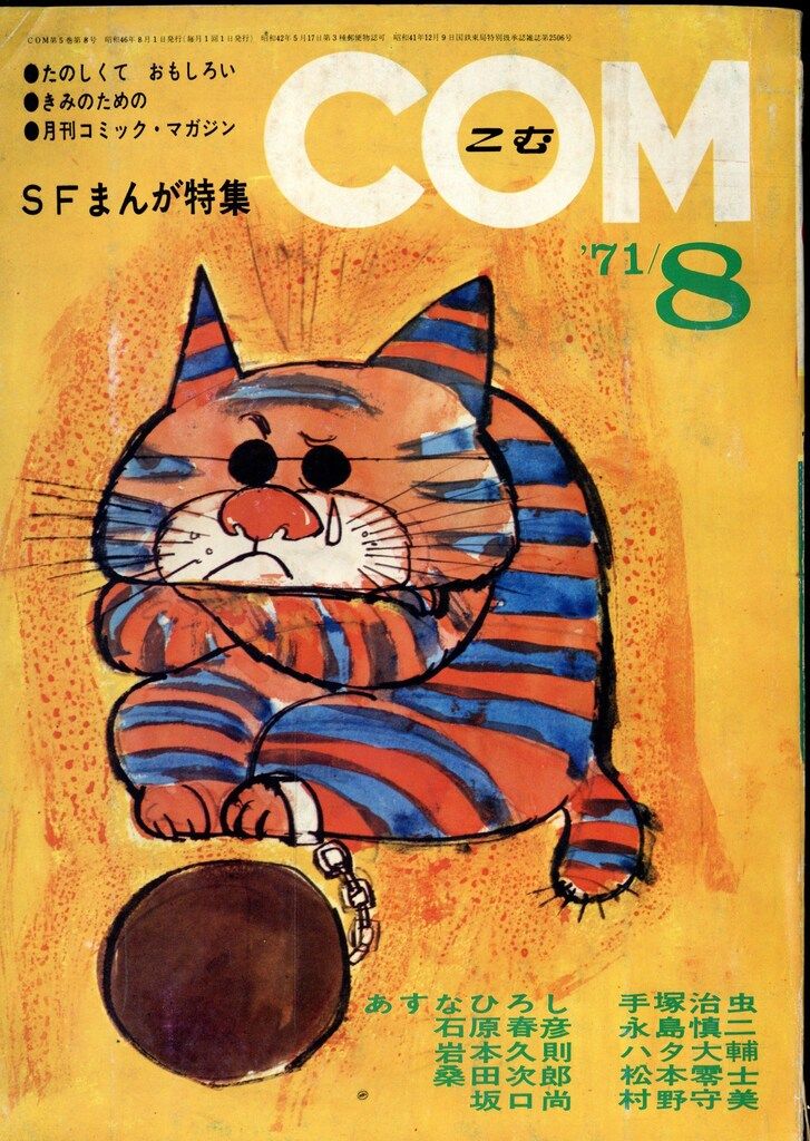 COM 8月号 復刊第1巻第1号 昭和48年(1973年)8月1日 虫プロ商事 COM 8月