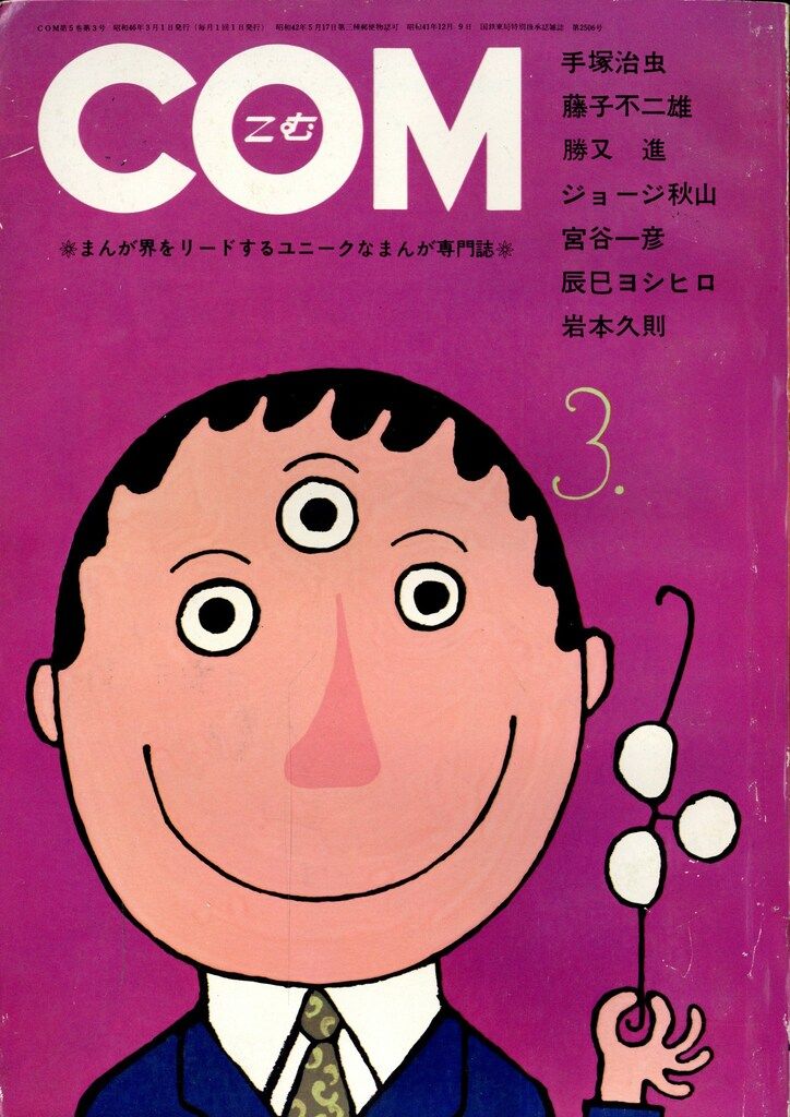 虫プロ商事 1971年(昭和46年)の漫画雑誌 COM1971年(昭和46年)03月号