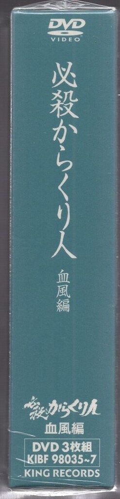 ドラマDVD 必殺からくり人 血風編 DVD BOX