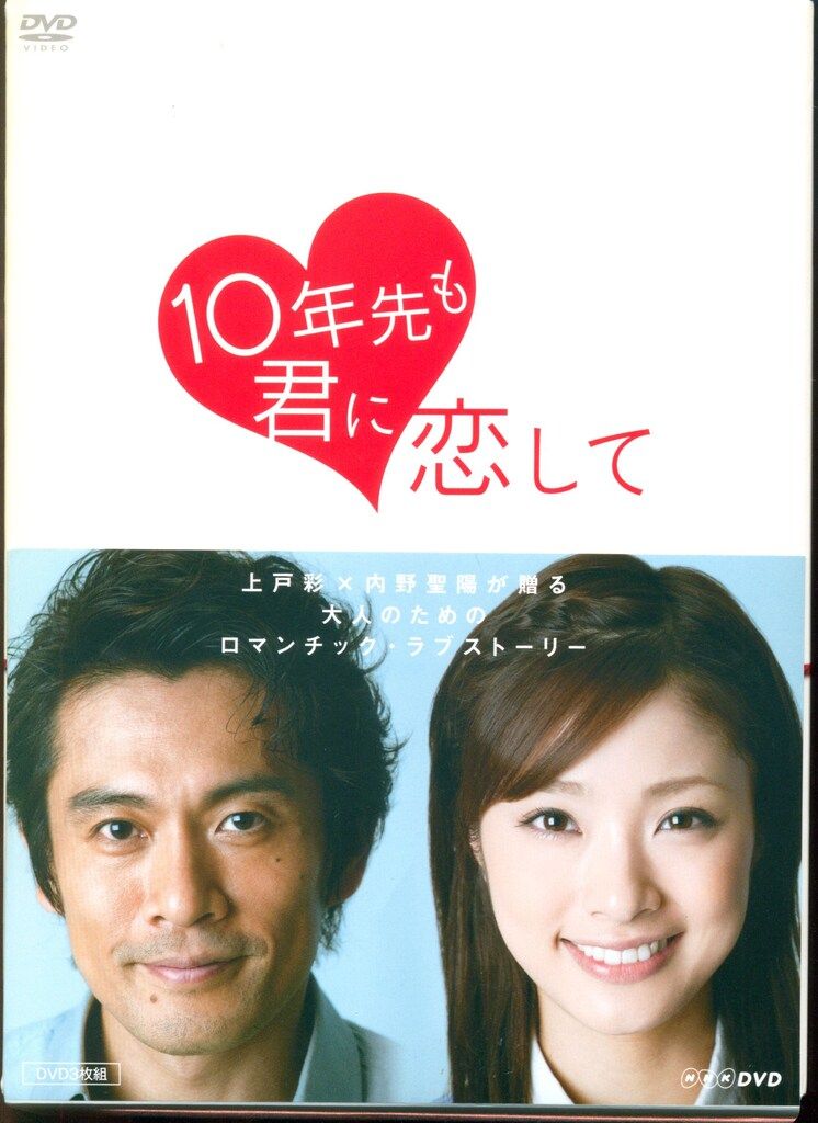 ドラマDVD 初回 10年先も君に恋して