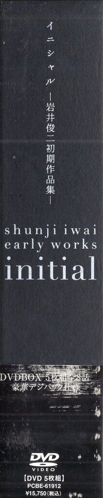ポニーキャニオン 邦画DVD initial 岩井俊二監督 初期作品集 - メルカリ