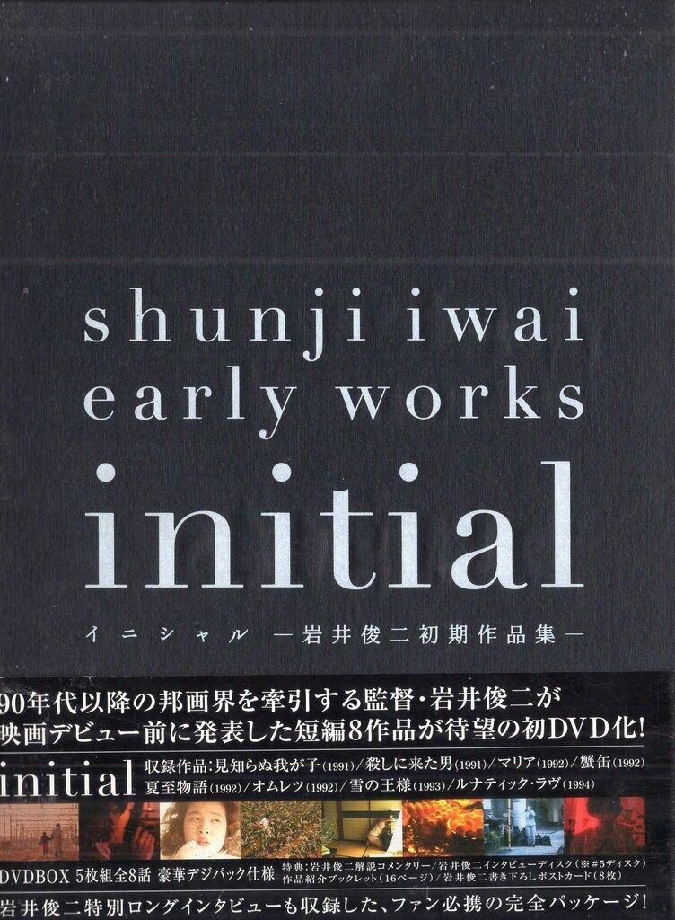 ポニーキャニオン 邦画DVD initial 岩井俊二監督 初期作品集