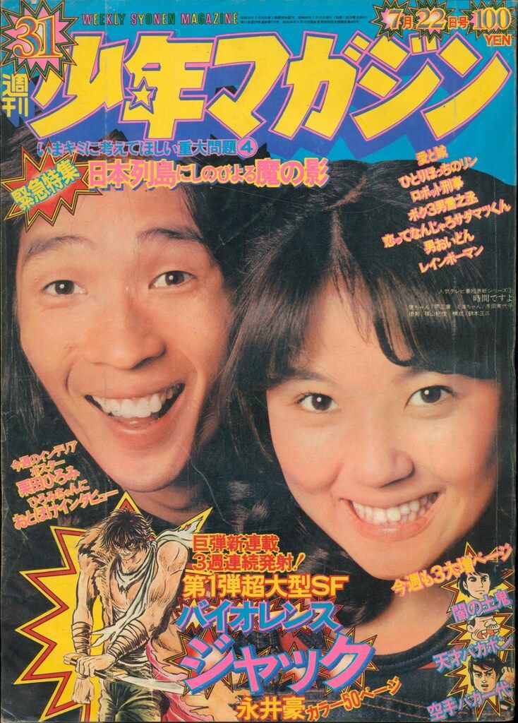 講談社 1973年(昭和48年)の漫画雑誌 週刊少年マガジン1973年(昭和48年