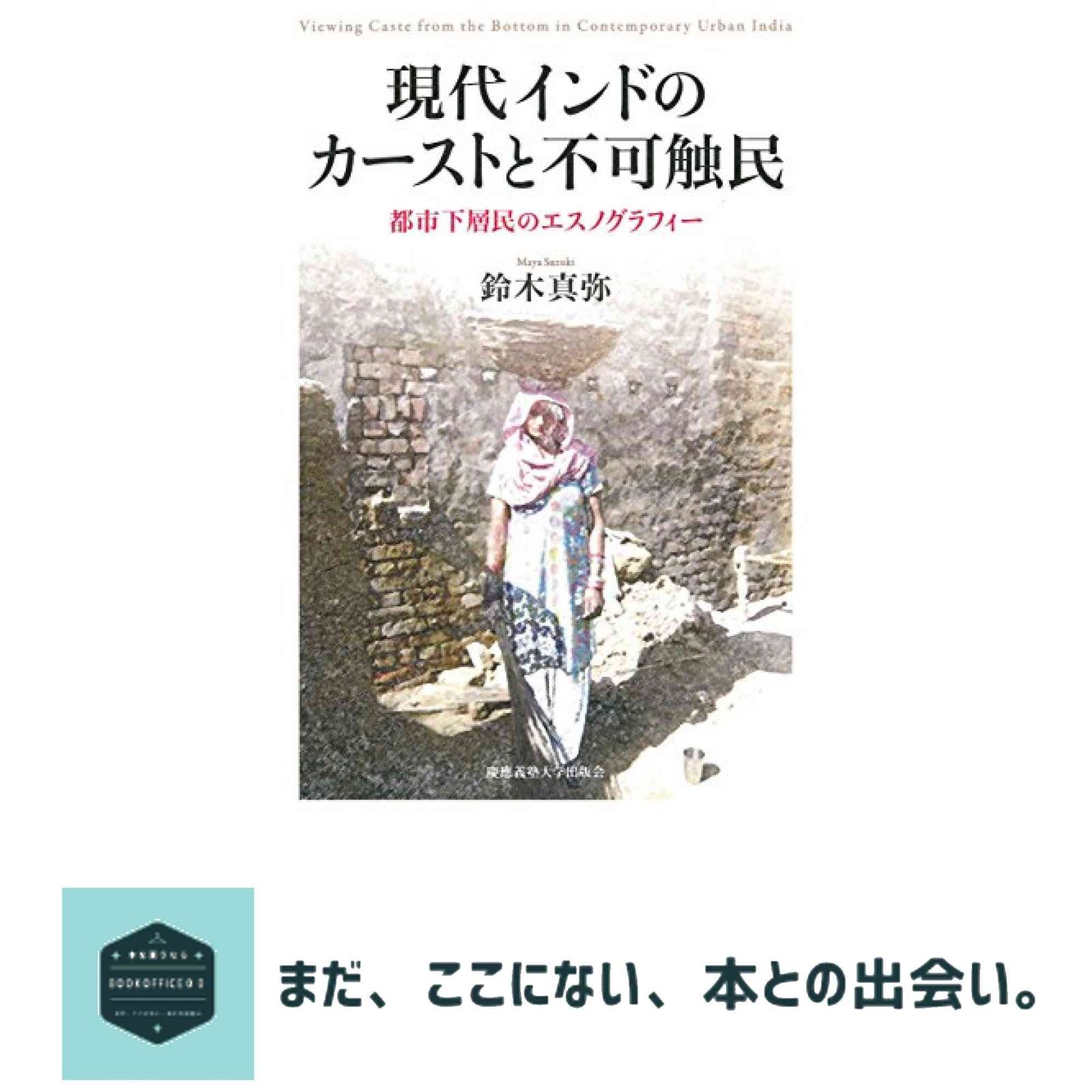 現代インドのカーストと不可触民:都市下層民のエスノグラフィー 鈴木 真弥