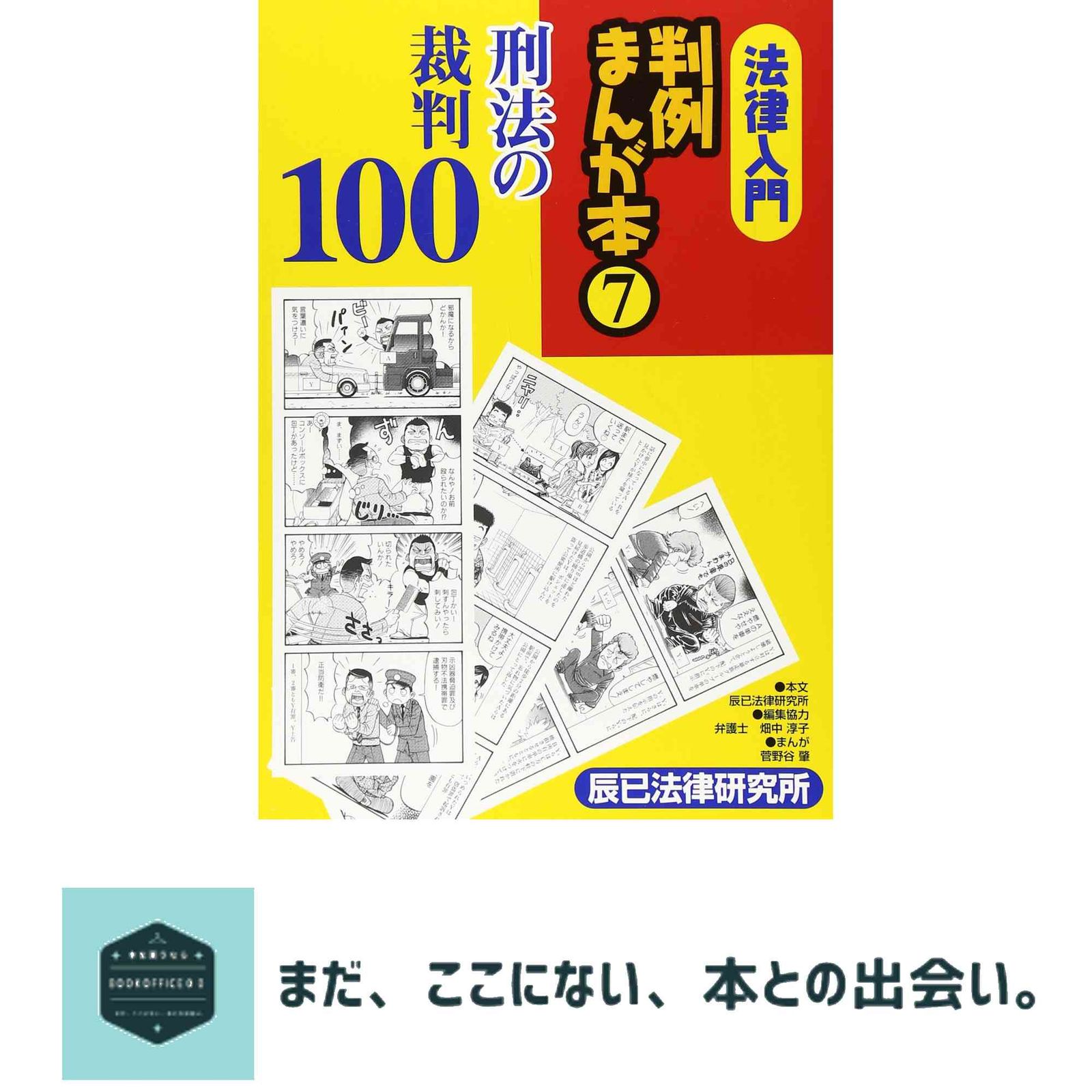 法律入門判例まんが本 (7) 辰巳法律研究所; 菅野谷 肇 - メルカリ