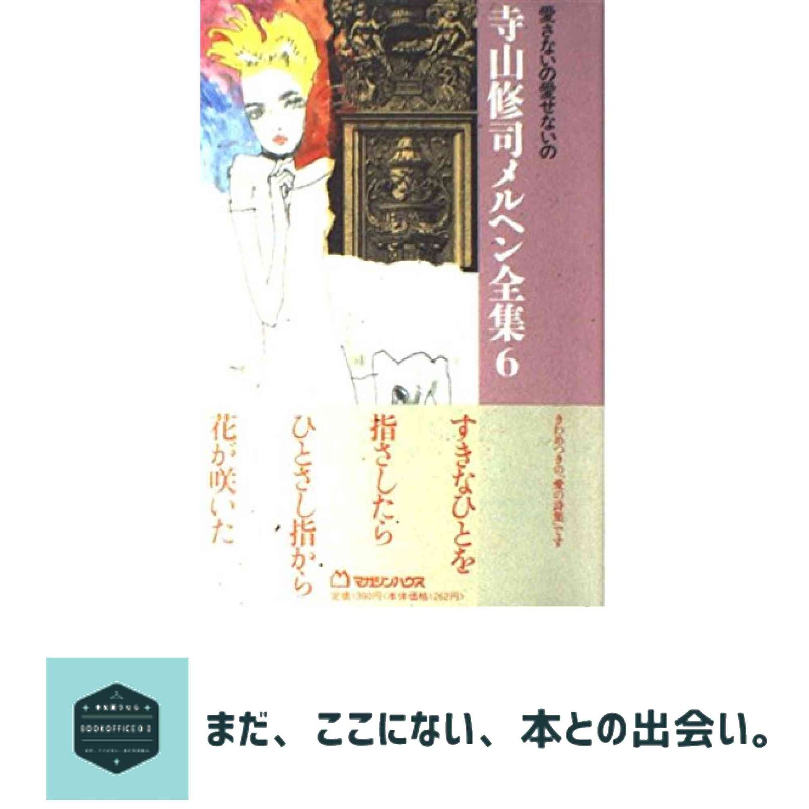 愛さないの愛せないの (寺山修司メルヘン全集 6) 寺山 修司 - メルカリ