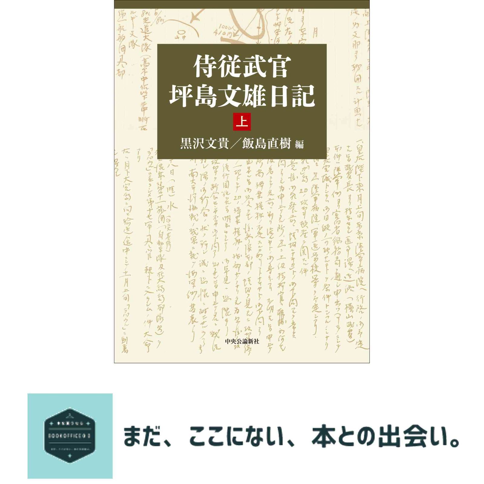 侍従武官 坪島文雄日記 上 単行本 黒沢 文貴 飯島 直樹