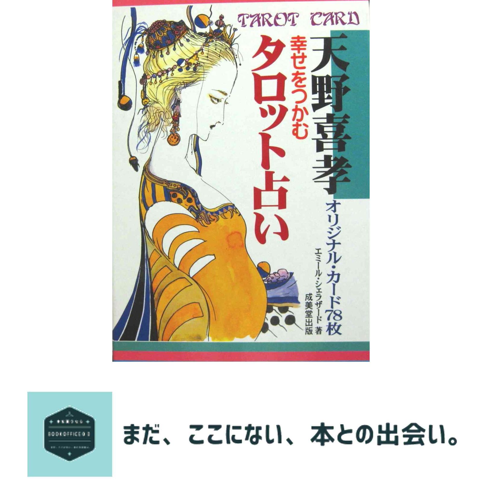 幸せをつかむタロット占い―天野喜孝オリジナル・カード78枚 エミール