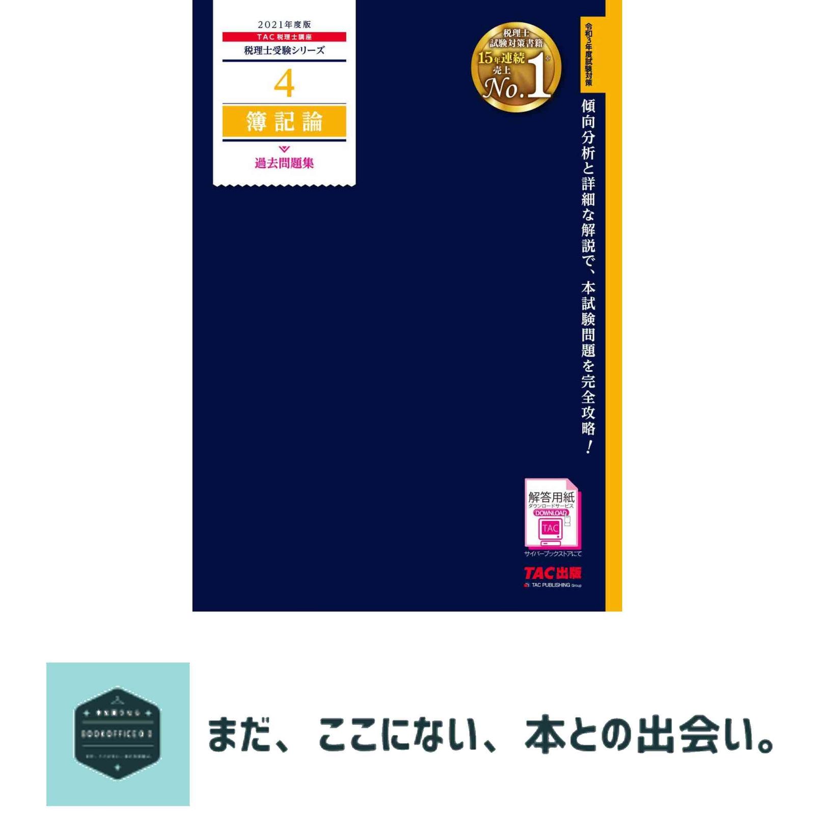 税理士 4 簿記論 過去問題集 2021年度 (税理士受験シリーズ) TAC税理士
