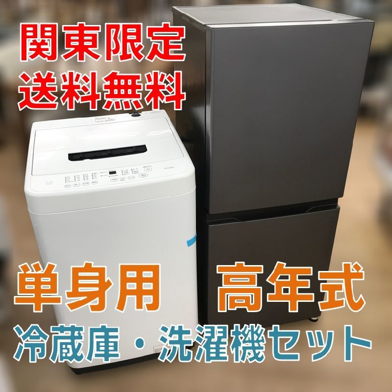 関東地域 販売 リユースの 2ドア冷蔵庫 縦型洗濯機 家電2点セット 高年式 配 み 管理1128 01