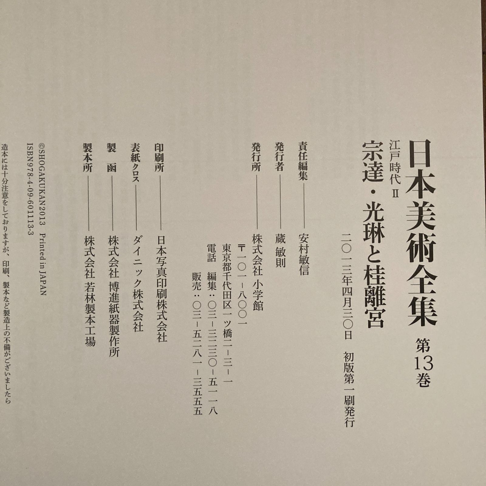 光琳と桂離宮 日本美術全集