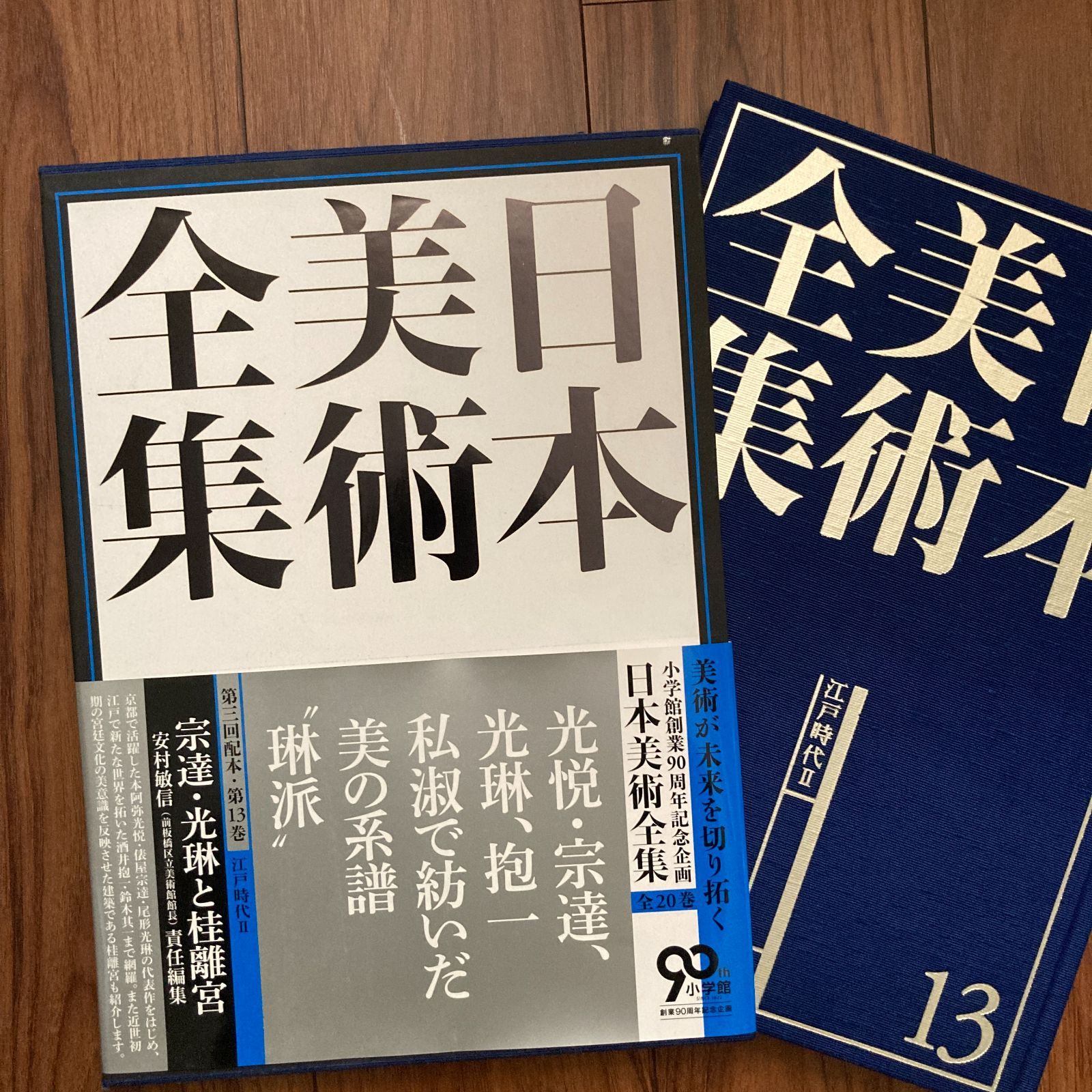 「日本美術全集 第13巻 江戸時代II 宗達・光琳と桂離宮」 月報付 日本美術全集13 宗達・光琳と桂離宮 (日本美術全集(全20巻)) 小学館