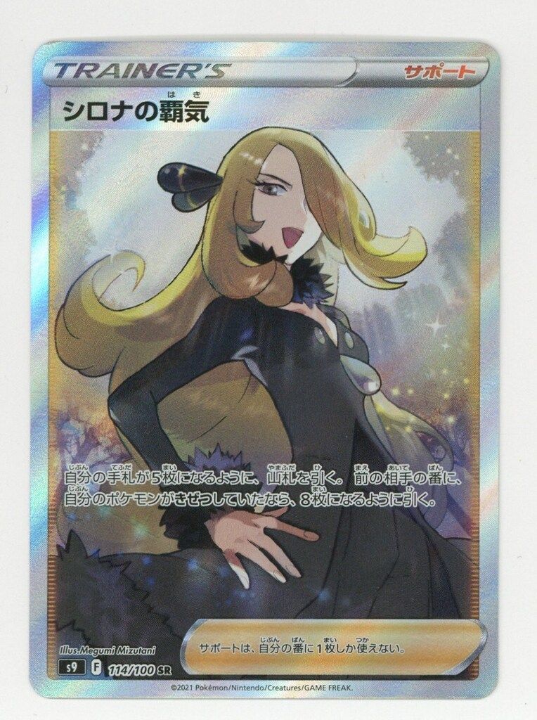 Pokemon S【スターバース】 114/100 シロナの覇気(SR) S9 - メルカリ