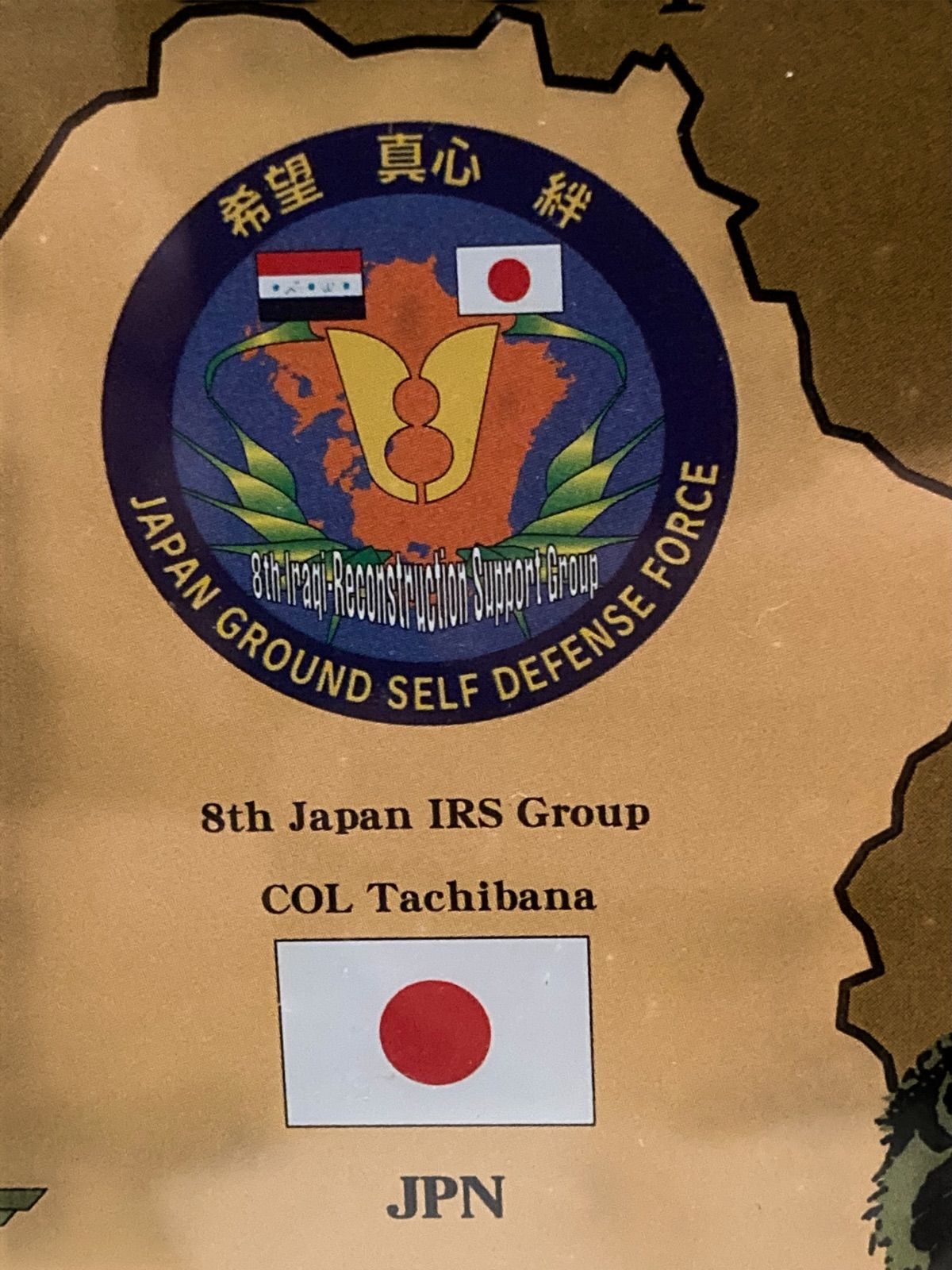 日本 イラク 任務完了 記念 盾 プラーク 第8次イラク復興支援群 Japan