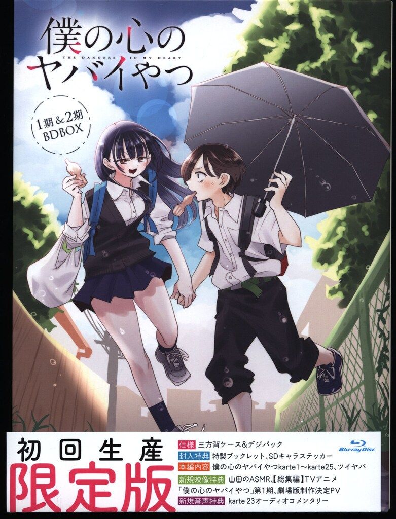 アニメBlu ray 僕の心のヤバイやつ 1期 2期 BD BOX