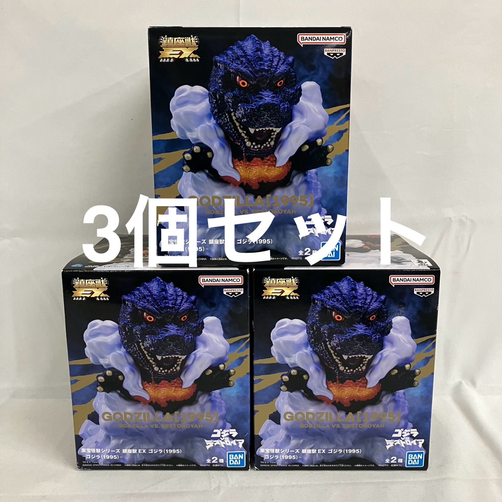 未開封 東宝怪獣シリーズ 鎮座獣 EX ゴジラ 1995 フィギュア 3個セット