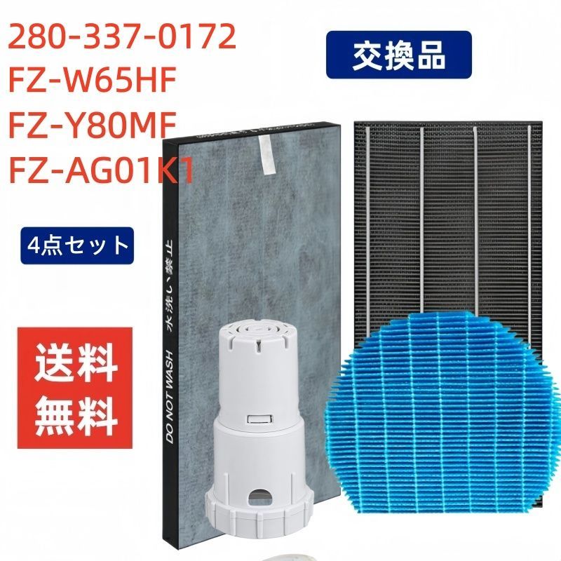 シャープ 空気清浄機フィルター 集じんフィルター FZ-W65HF 脱臭フィルター 2803370172 加湿フィルター FZ-Y80MF Ag+イオンカートリッジ FZ-AG01K1 互換 KC-Y65 KC-65E6交換用フィルターセット非純正