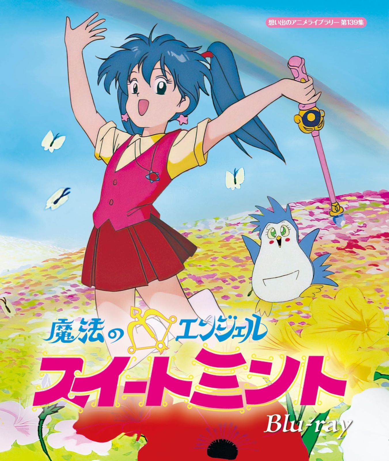 魔法のエンジェル スイートミント Blu ray 想い出のアニメライブラリー 第139集 BD