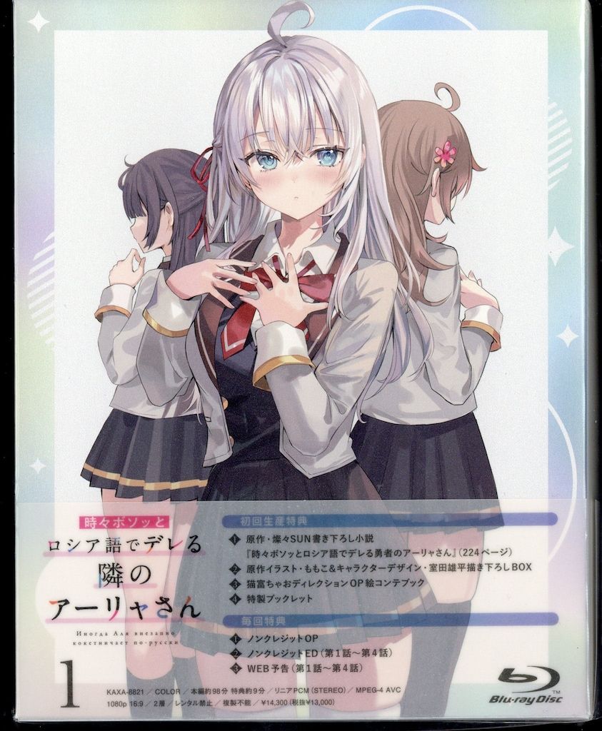 アニメBlu ray 通常 時々ボソッとロシア語でデレる隣のアーリャさん 全3巻 セット