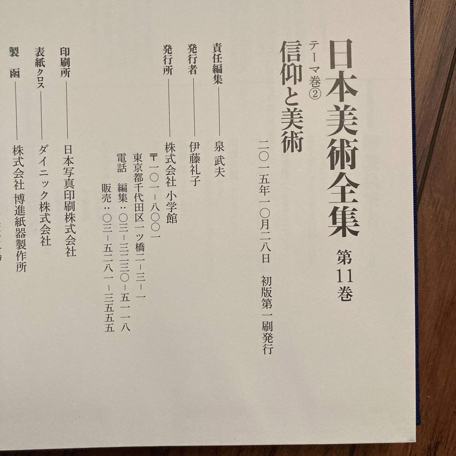 日本美術全集11 信仰と美術 小学館 - メルカリ