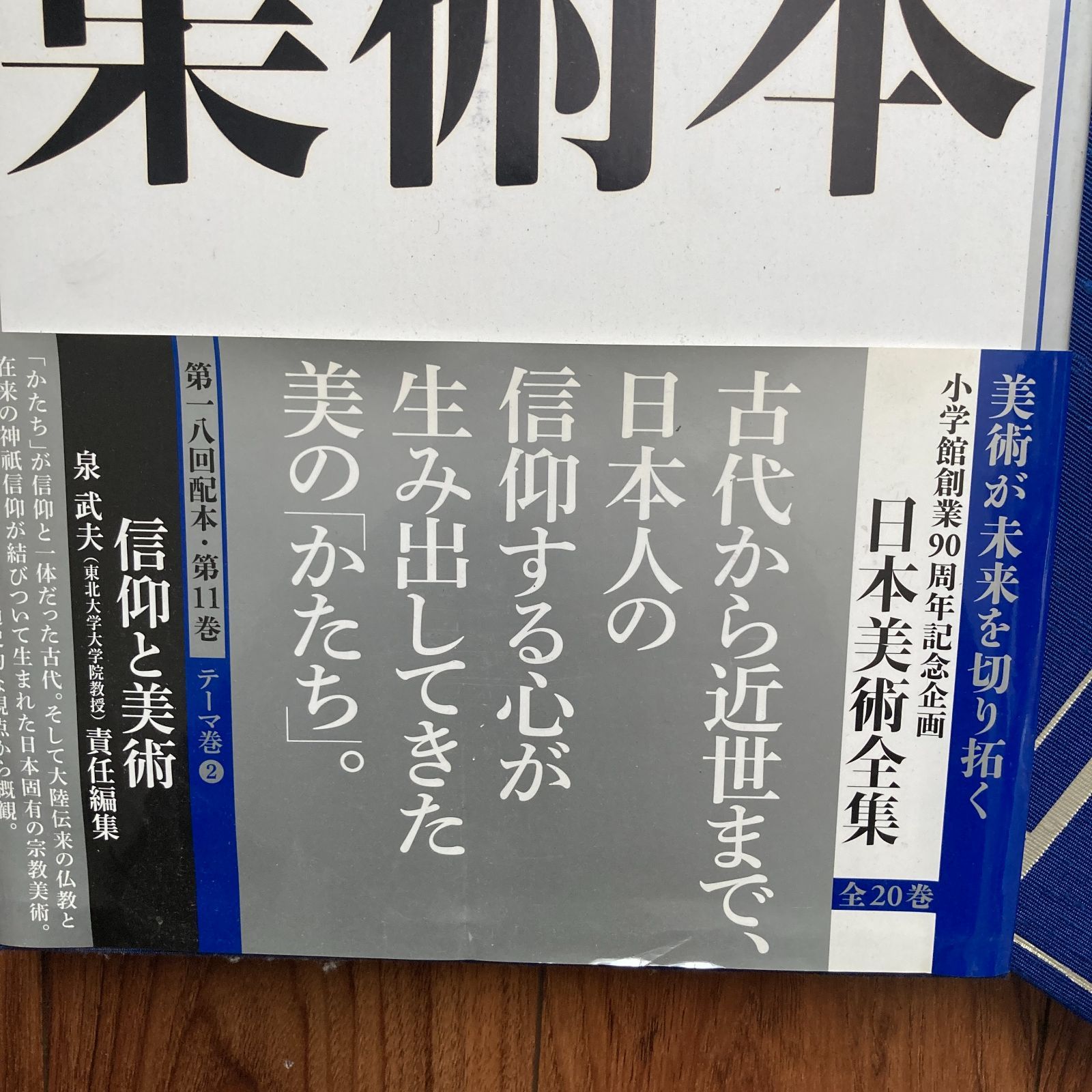 日本美術全集11 信仰と美術 小学館 - メルカリ