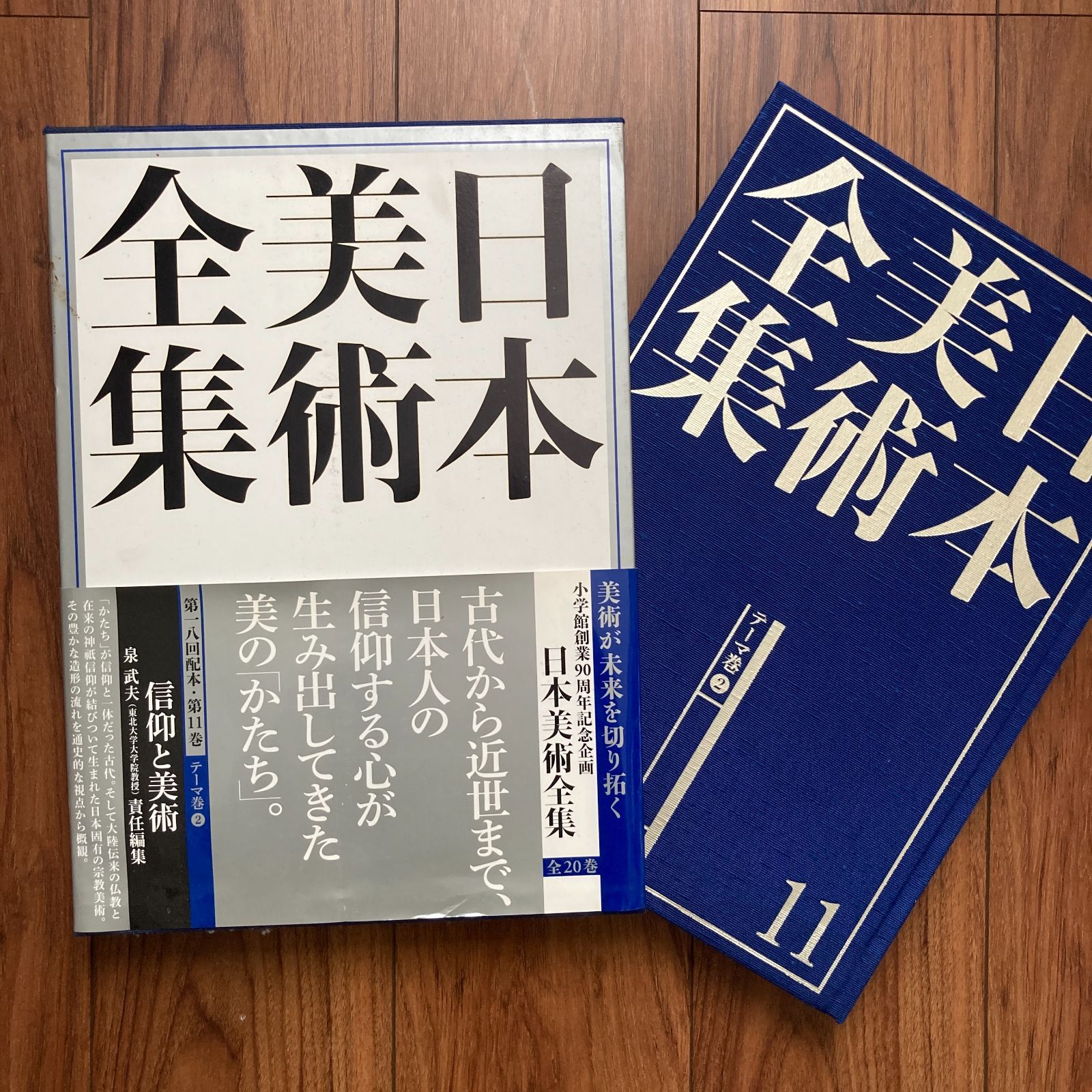 日本美術全集11 信仰と美術 小学館 - メルカリ