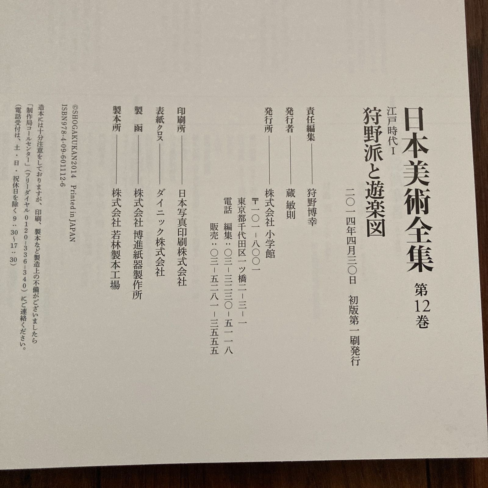 日本美術全集12 狩野派と遊楽図 小学館 - メルカリ