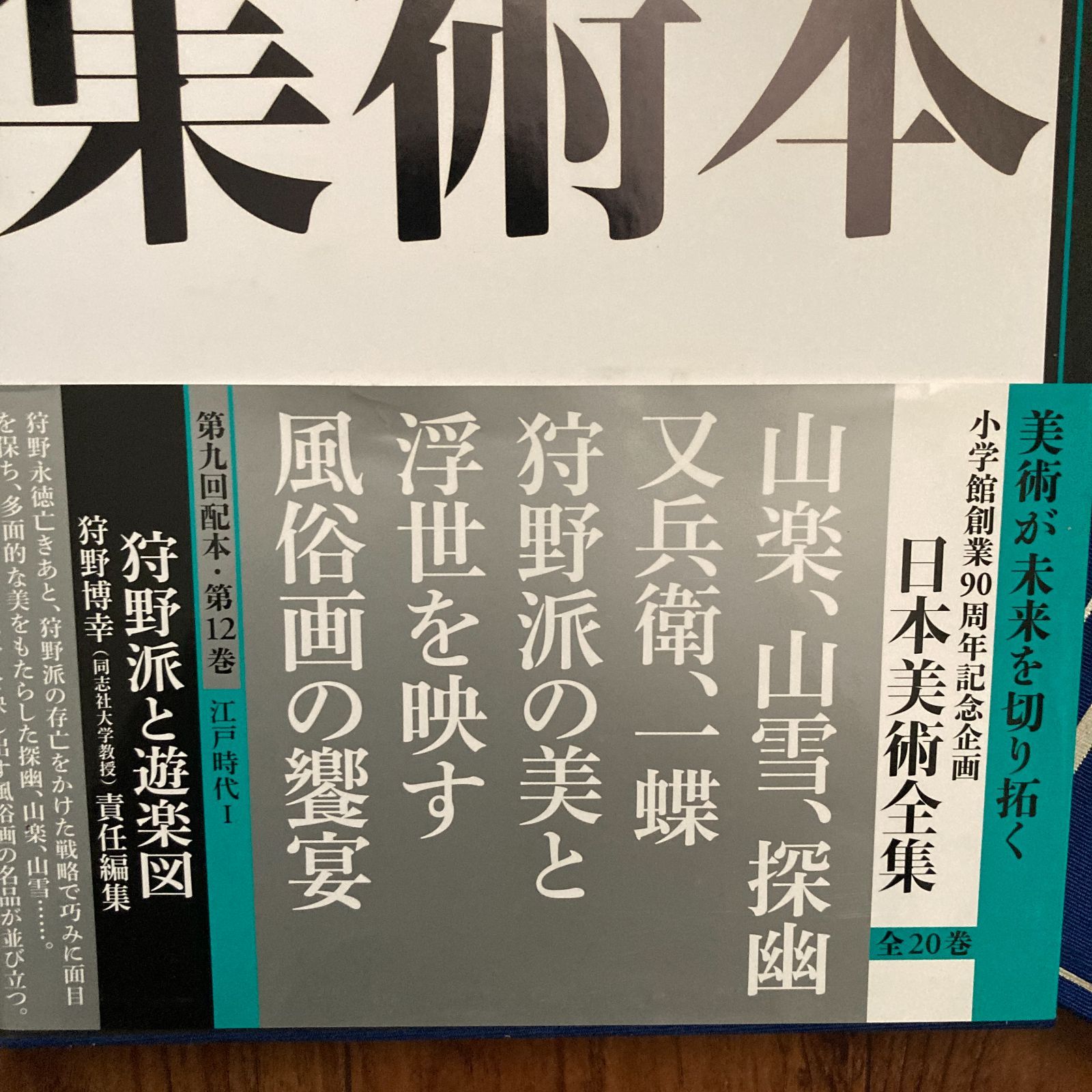 日本美術全集12 狩野派と遊楽図 小学館 - メルカリ